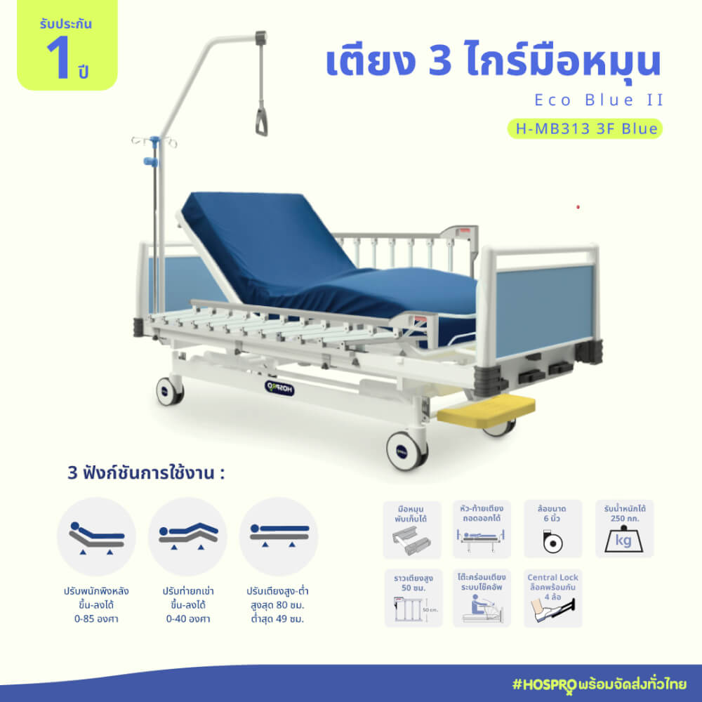 เตียงผู้ป่วยมือหมุน 3 ไกร์ 3 ฟังก์ชัน HOSPRO รุ่น H-MB313 3F BLUE_1